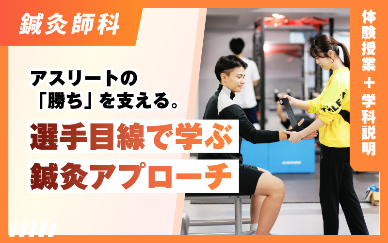 鍼灸師科 – 体験授業